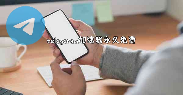 telegeram加速器永久免费