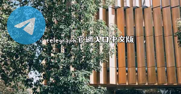 telegraph官網入口中文版