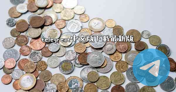 telegreat中文版下載最新版