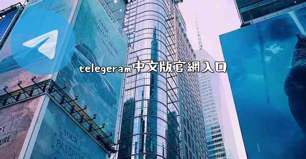 telegeram中文版官網入口
