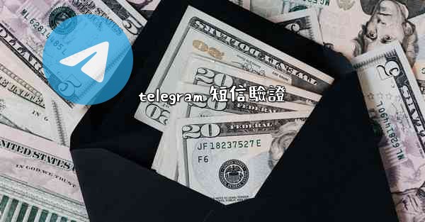 telegram 短信驗證