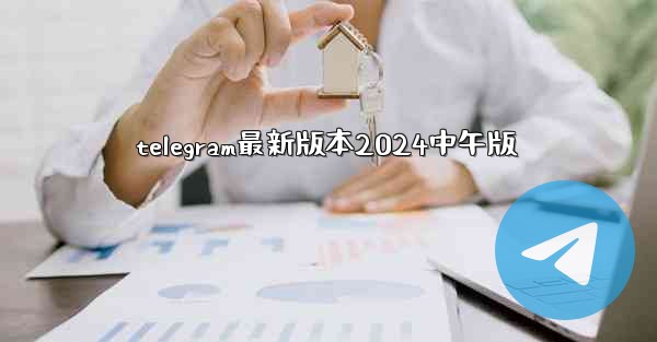 telegram最新版本2024中午版