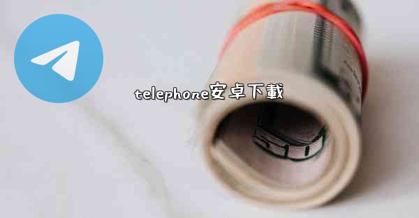 telephone安卓下載