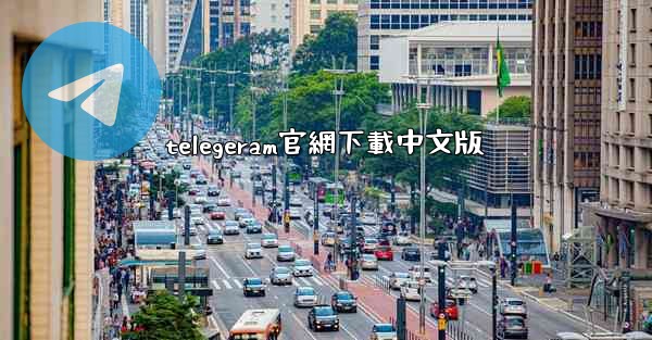 telegeram官網下載中文版