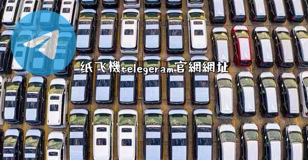 纸飞機telegeram官網網址
