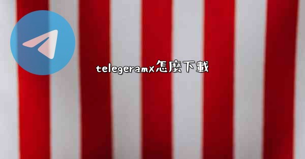 telegeramx怎麼下載