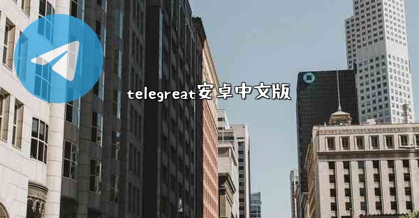 telegreat安卓中文版