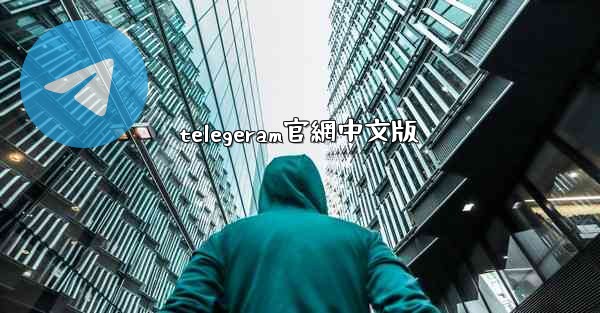 telegeram官網中文版
