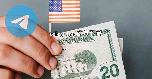 telegraph官方下載
