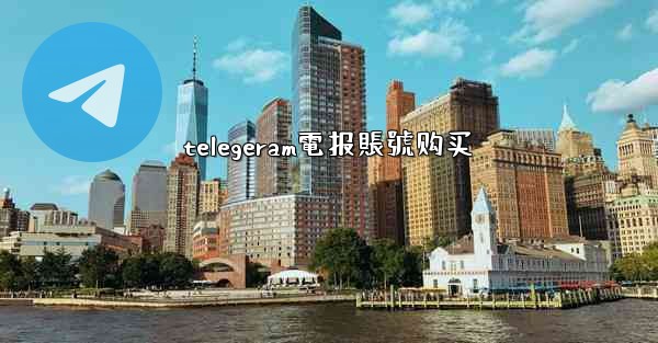 telegeram電报賬號购买