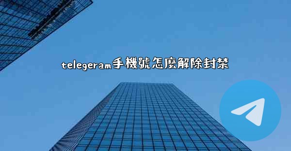 telegeram手機號怎麼解除封禁