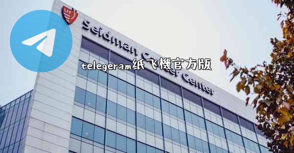 telegeram纸飞機官方版