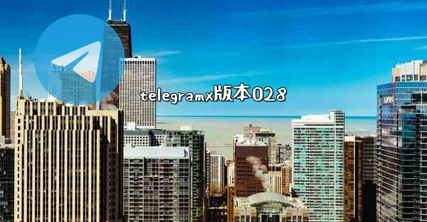 telegramx版本028