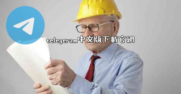 telegeram中文版下載官網