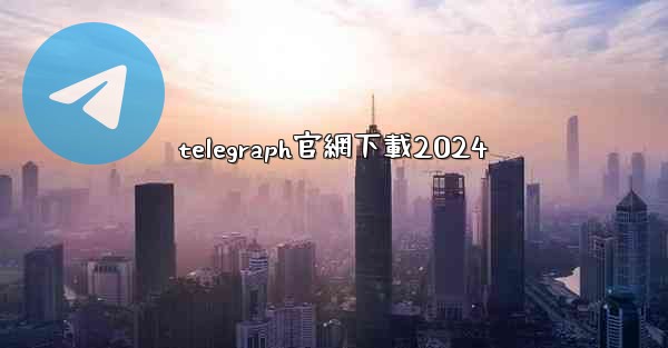 telegraph官網下載2024