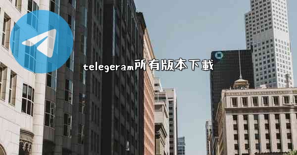 telegeram所有版本下載