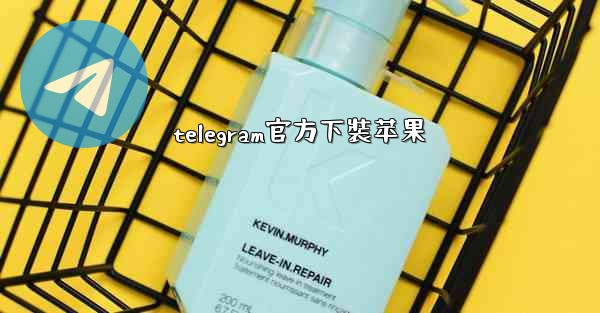 telegram官方下裝苹果
