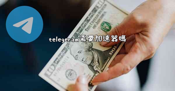telegeram需要加速器嗎