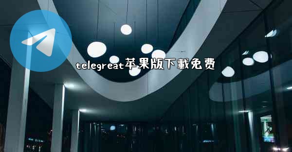 telegreat苹果版下載免费