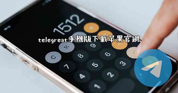 telegreat手機版下載苹果官網