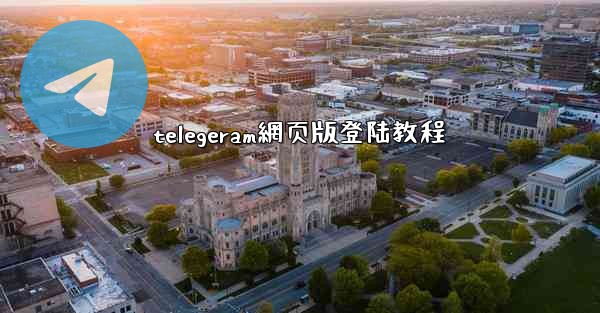 telegeram網页版登陆教程