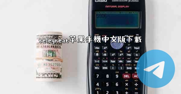 telegreat苹果手機中文版下載