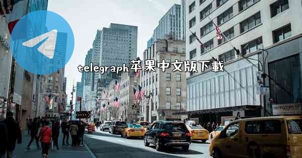 telegraph苹果中文版下載