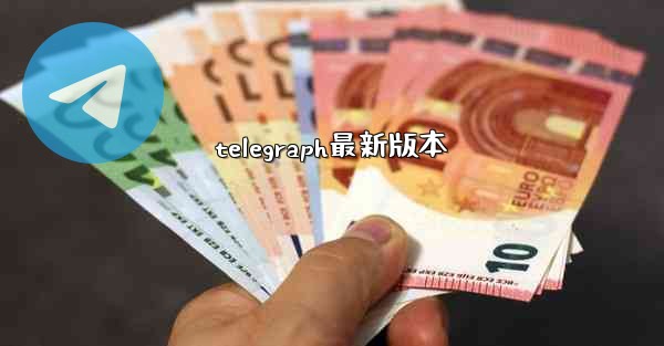 telegraph最新版本