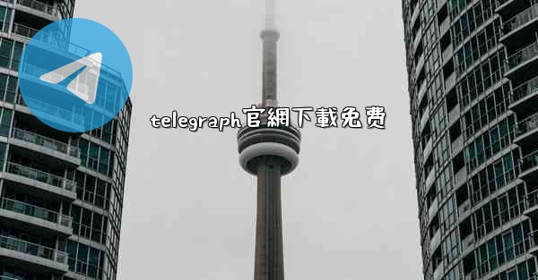 telegraph官網下載免费