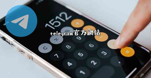 telegram官方網站