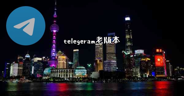telegeram老版本