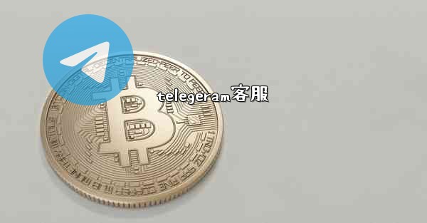 telegeram客服