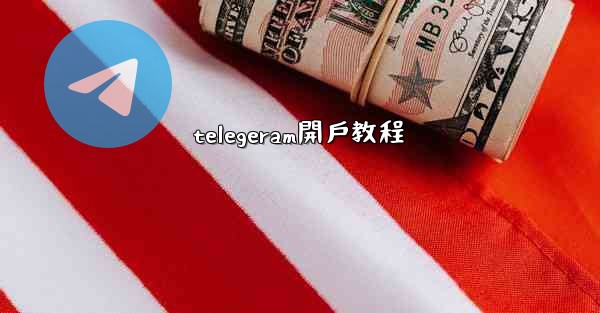 telegeram開戶教程
