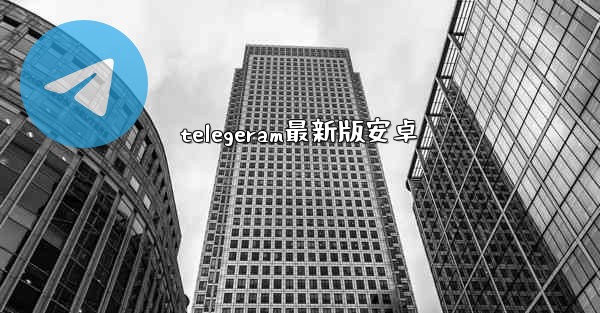 telegeram最新版安卓