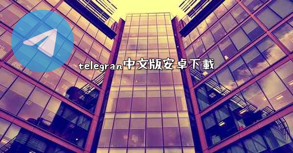 telegran中文版安卓下載