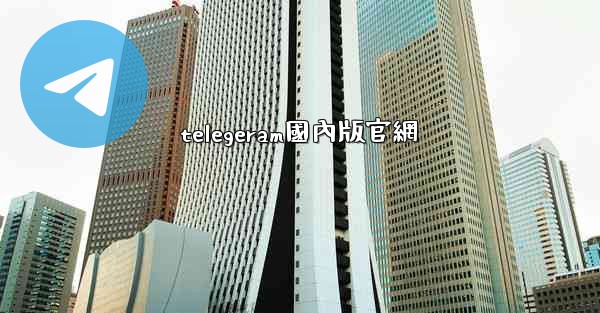 telegeram國內版官網