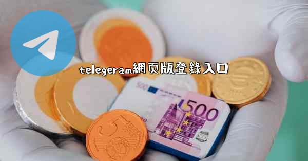 telegeram網页版登錄入口