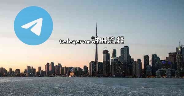 telegeram註冊流程