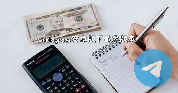telegreat安卓版下載老版本