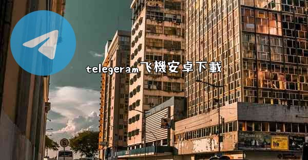telegeram飞機安卓下載