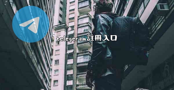 telegeram註冊入口