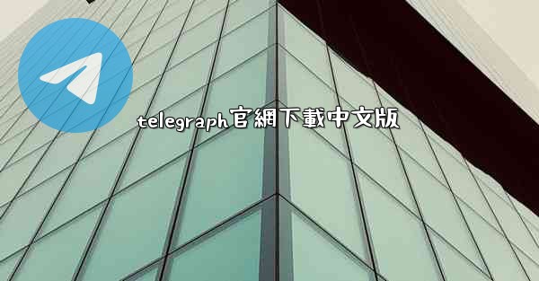 telegraph官網下載中文版