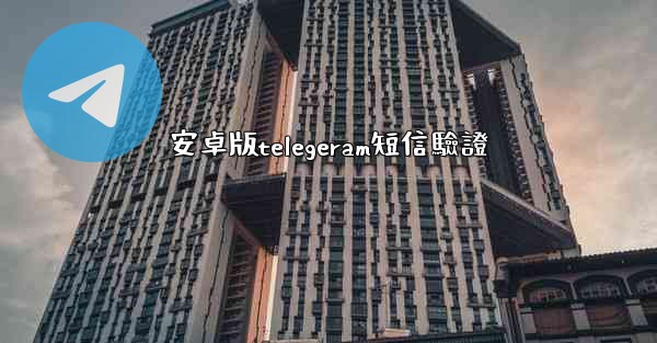 安卓版telegeram短信驗證