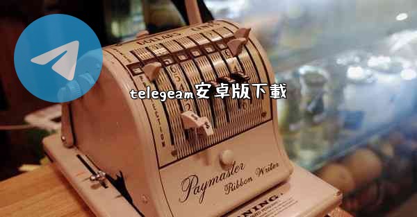 telegeam安卓版下載