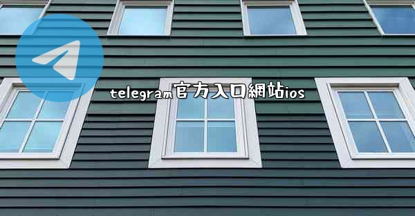 telegram官方入口網站ios