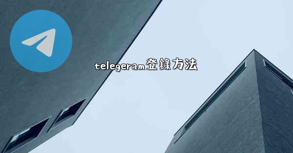 telegeram登錄方法
