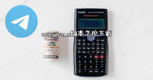 telegeramx版本怎麼下載