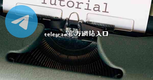 telegram官方網站入口