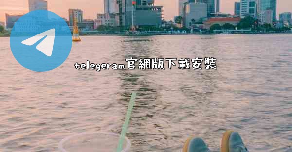telegeram官網版下載安裝