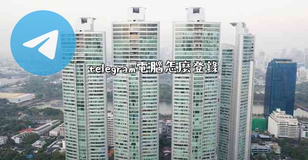 telegram電腦怎麼登錄
